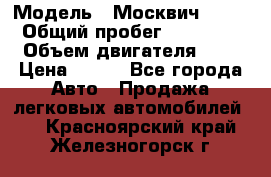  › Модель ­ Москвич 2141 › Общий пробег ­ 35 000 › Объем двигателя ­ 2 › Цена ­ 130 - Все города Авто » Продажа легковых автомобилей   . Красноярский край,Железногорск г.